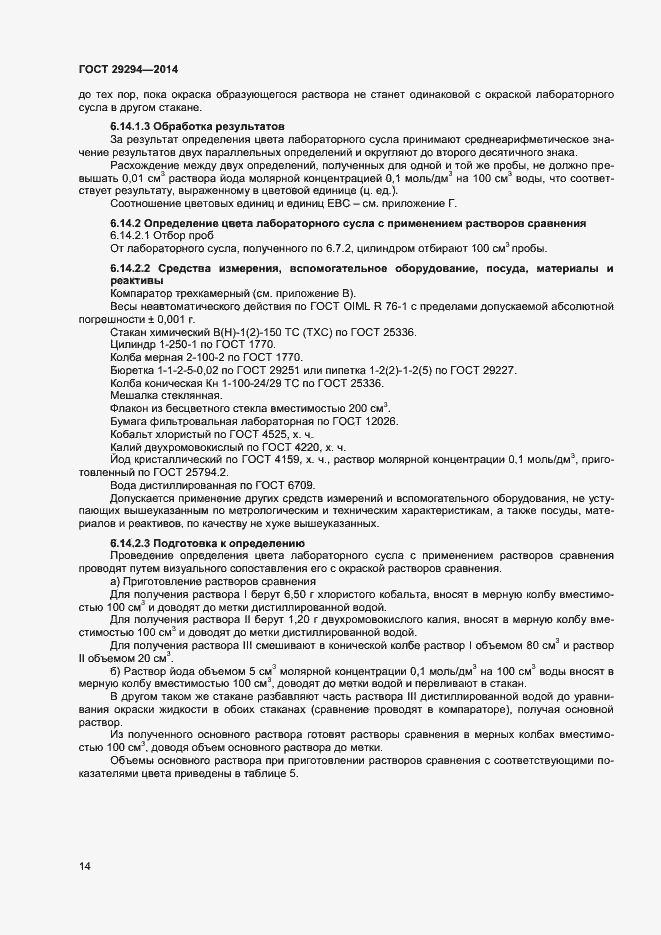 Страница 16 ГОСТ 29294-2014