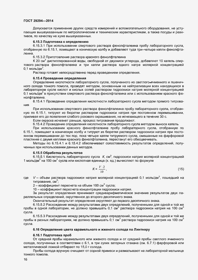 Страница 18 ГОСТ 29294-2014