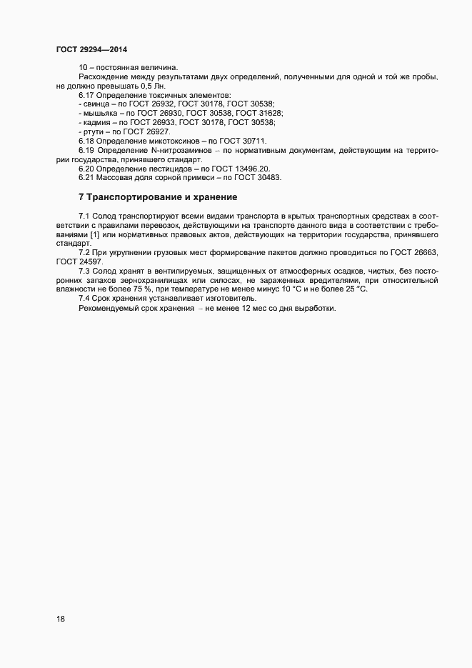 Страница 20 ГОСТ 29294-2014