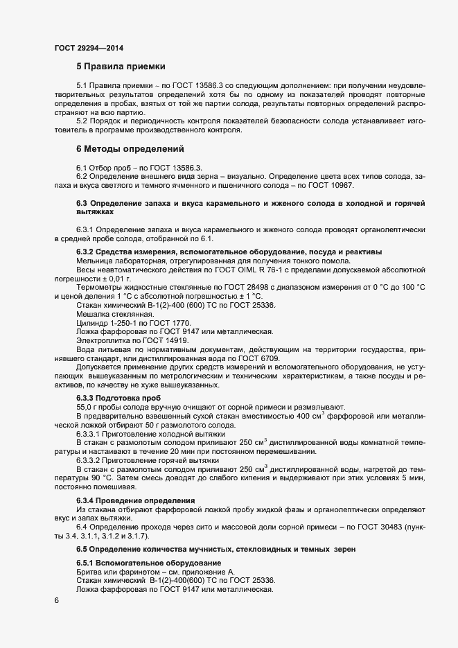 Страница 8 ГОСТ 29294-2014
