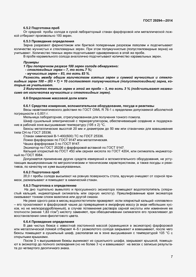 Страница 9 ГОСТ 29294-2014