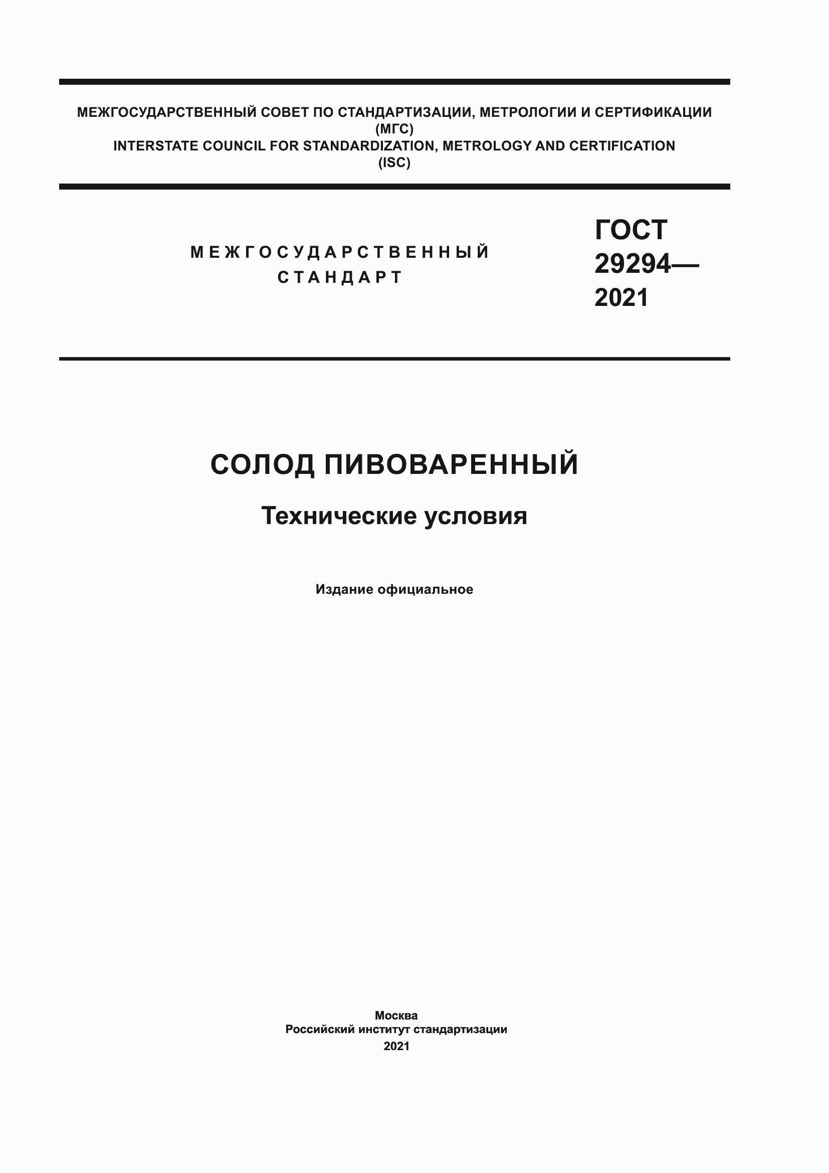 Страница 1 ГОСТ 29294-2021