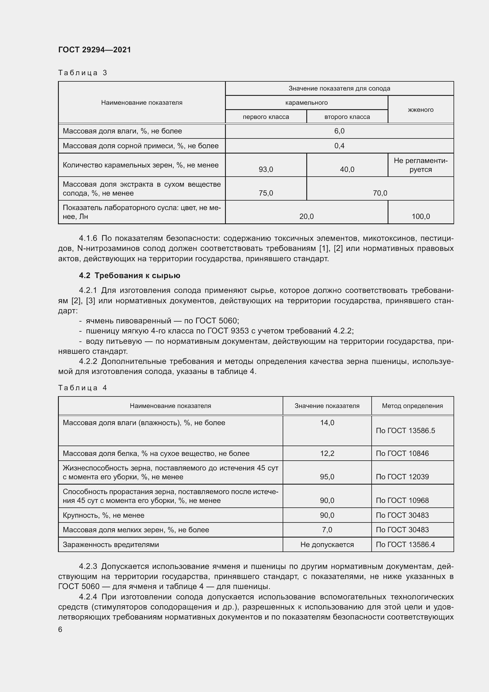 Страница 10 ГОСТ 29294-2021