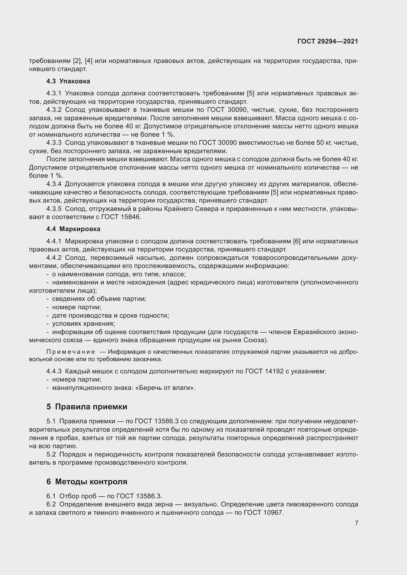 Страница 11 ГОСТ 29294-2021