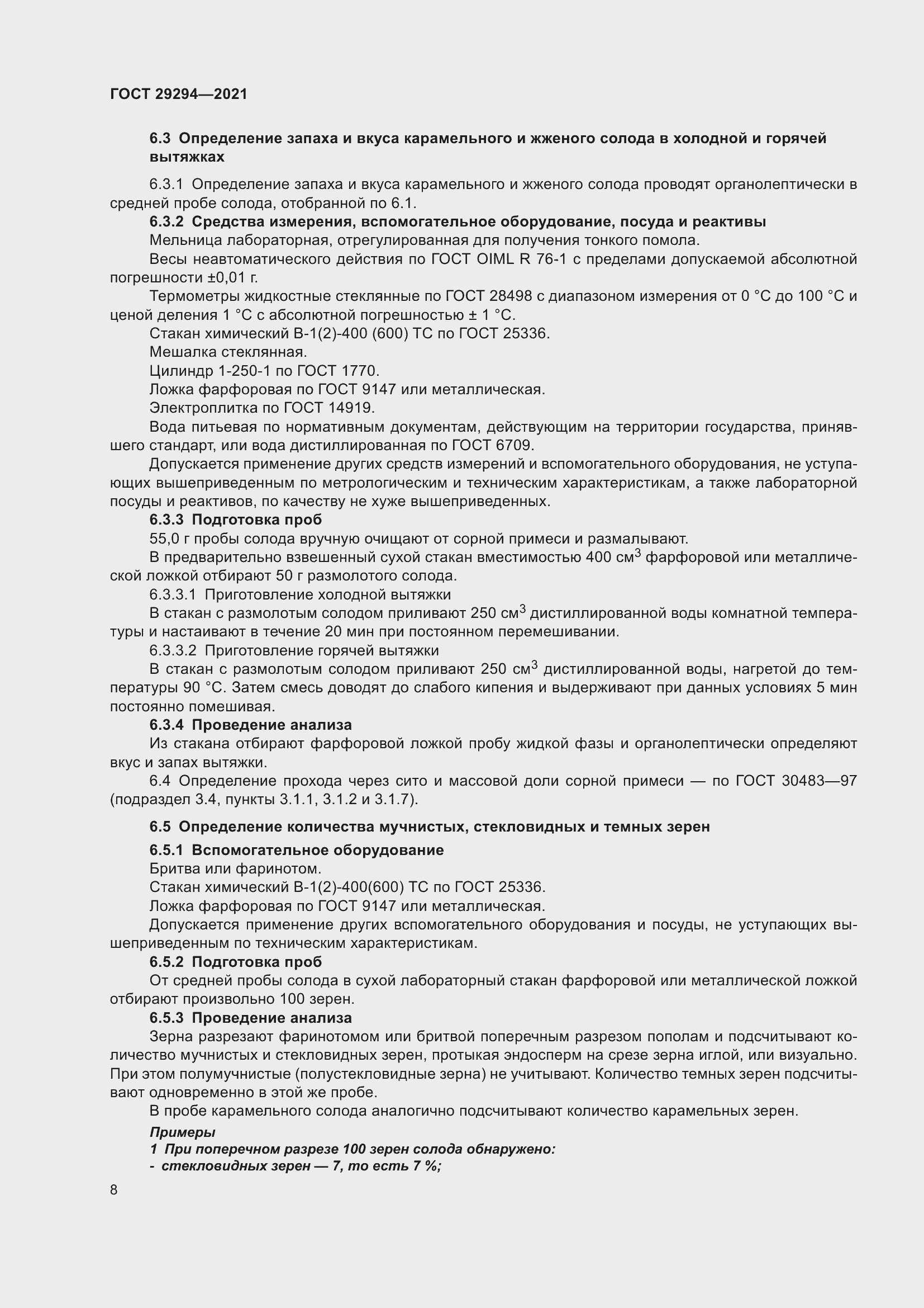 Страница 12 ГОСТ 29294-2021