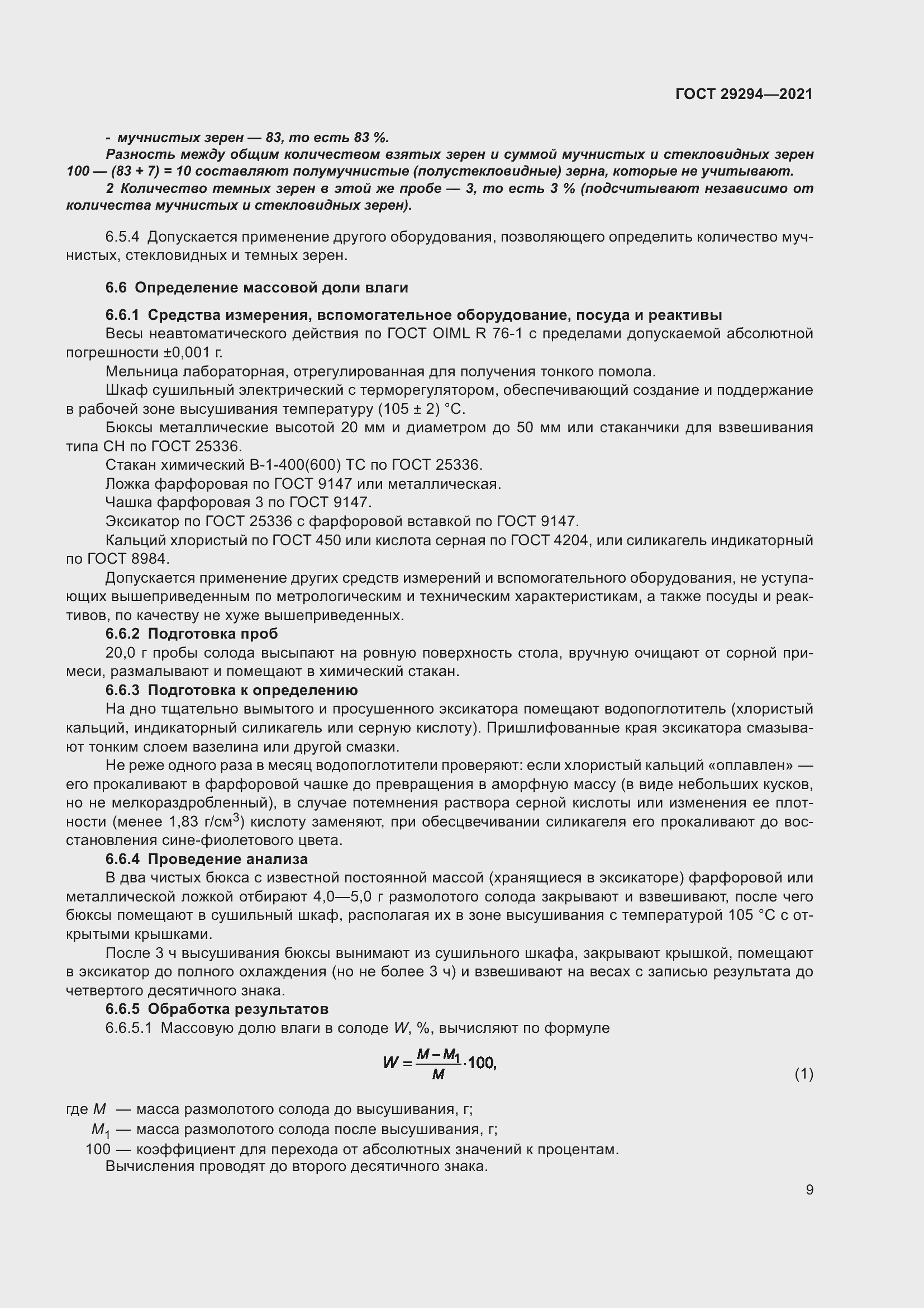 Страница 13 ГОСТ 29294-2021