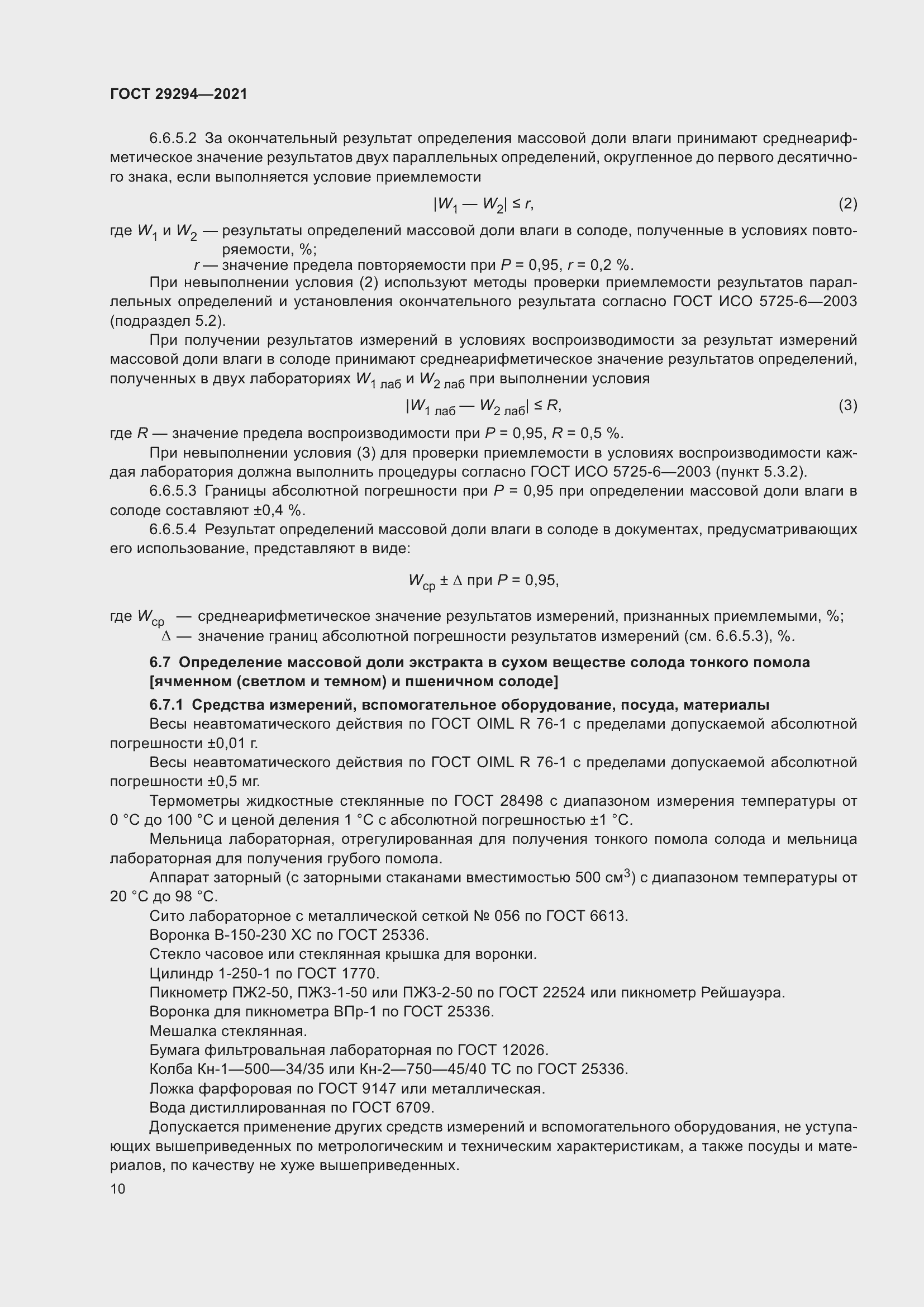 Страница 14 ГОСТ 29294-2021