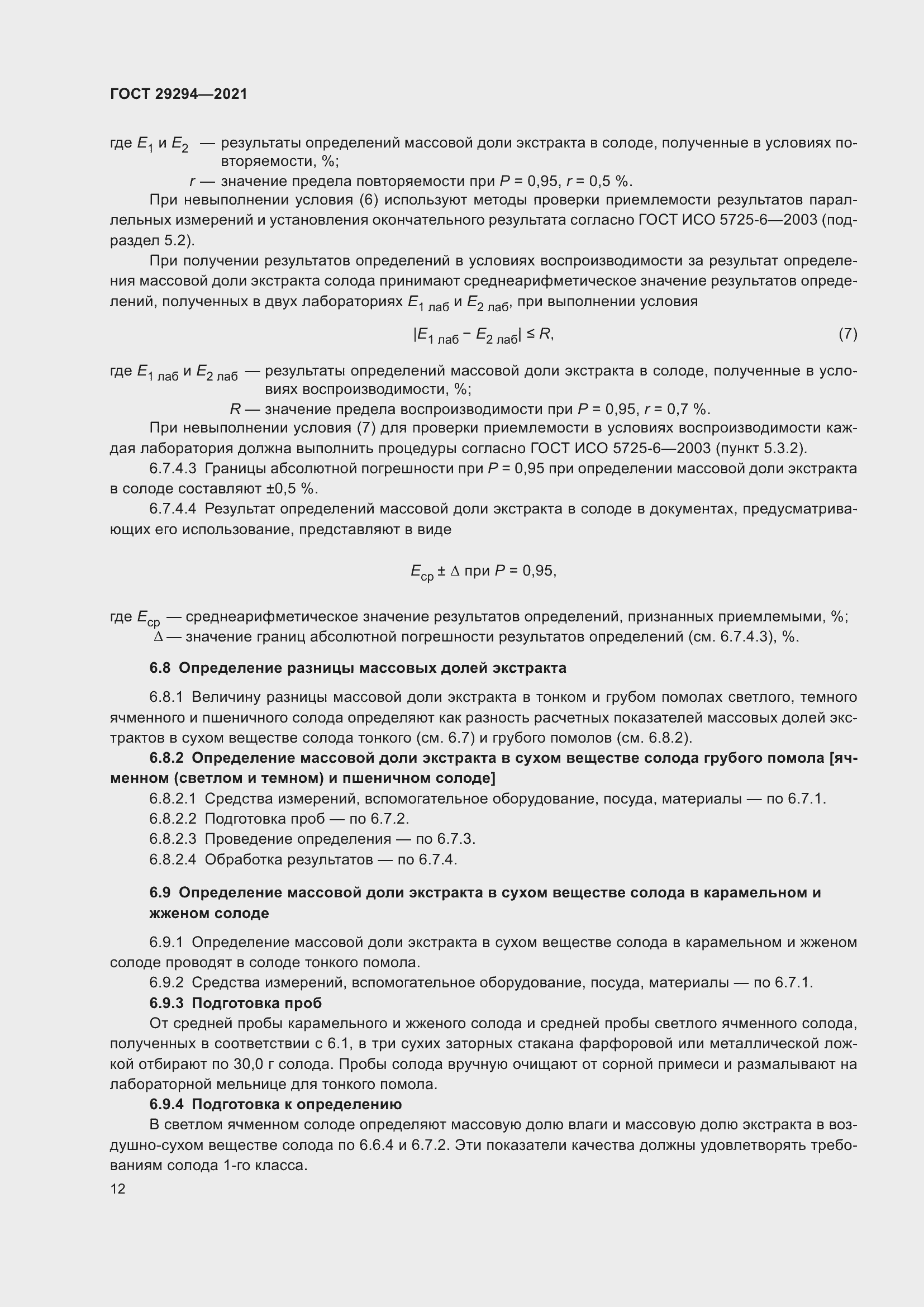 Страница 16 ГОСТ 29294-2021