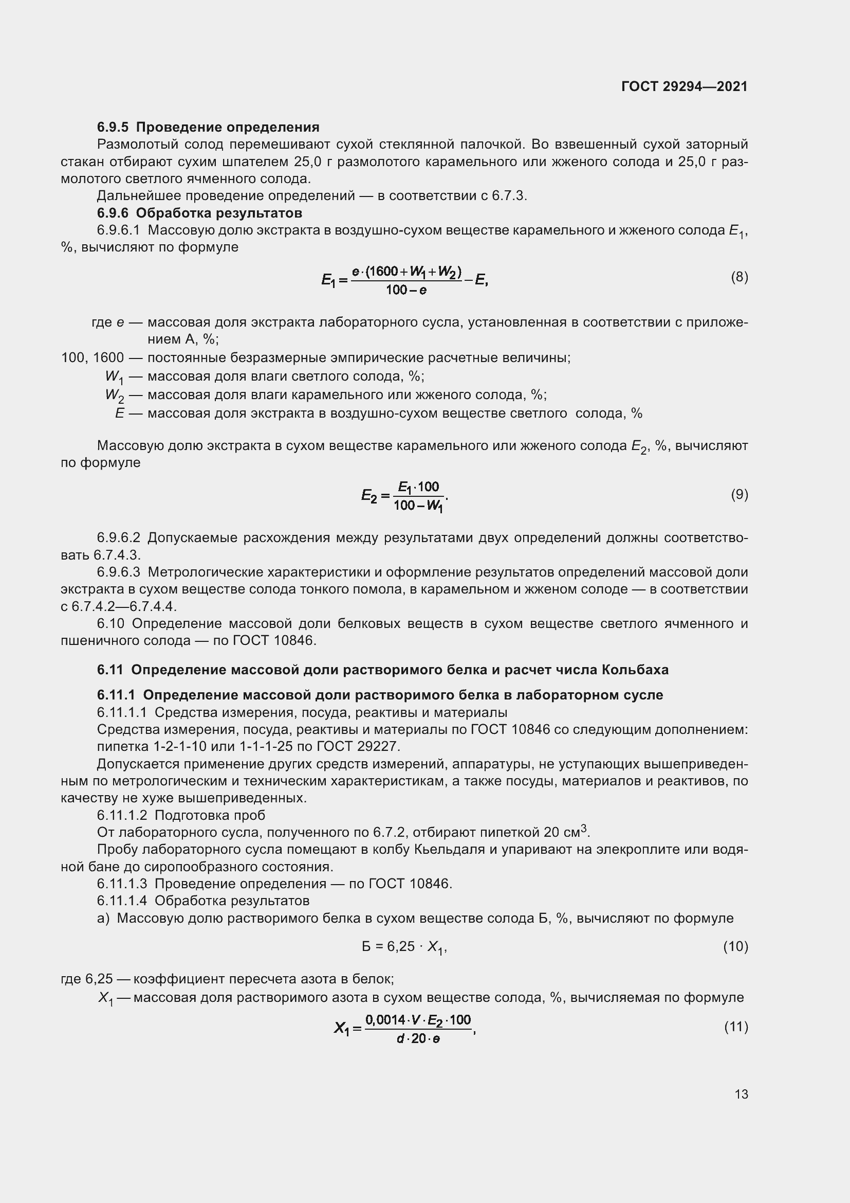 Страница 17 ГОСТ 29294-2021