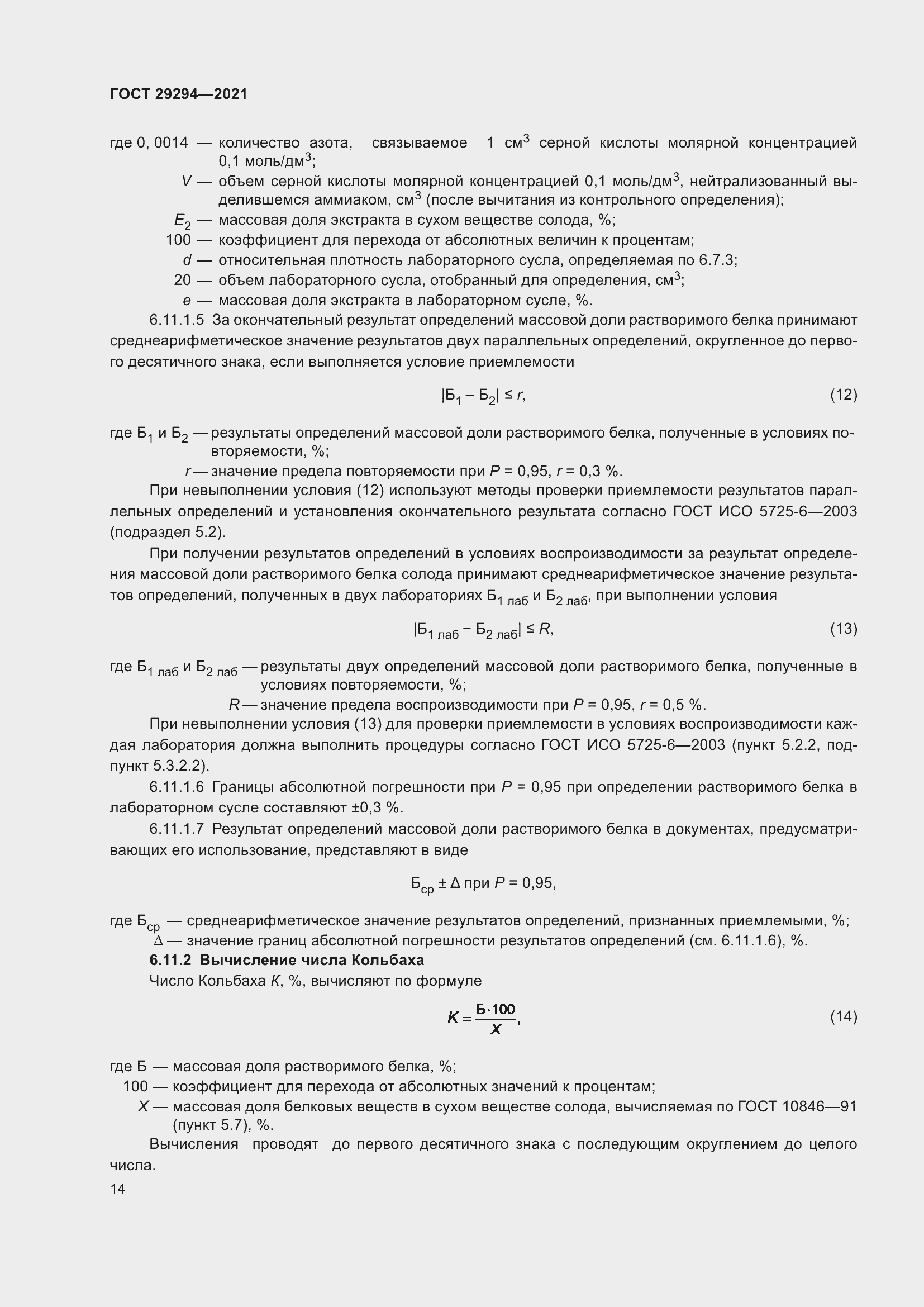 Страница 18 ГОСТ 29294-2021