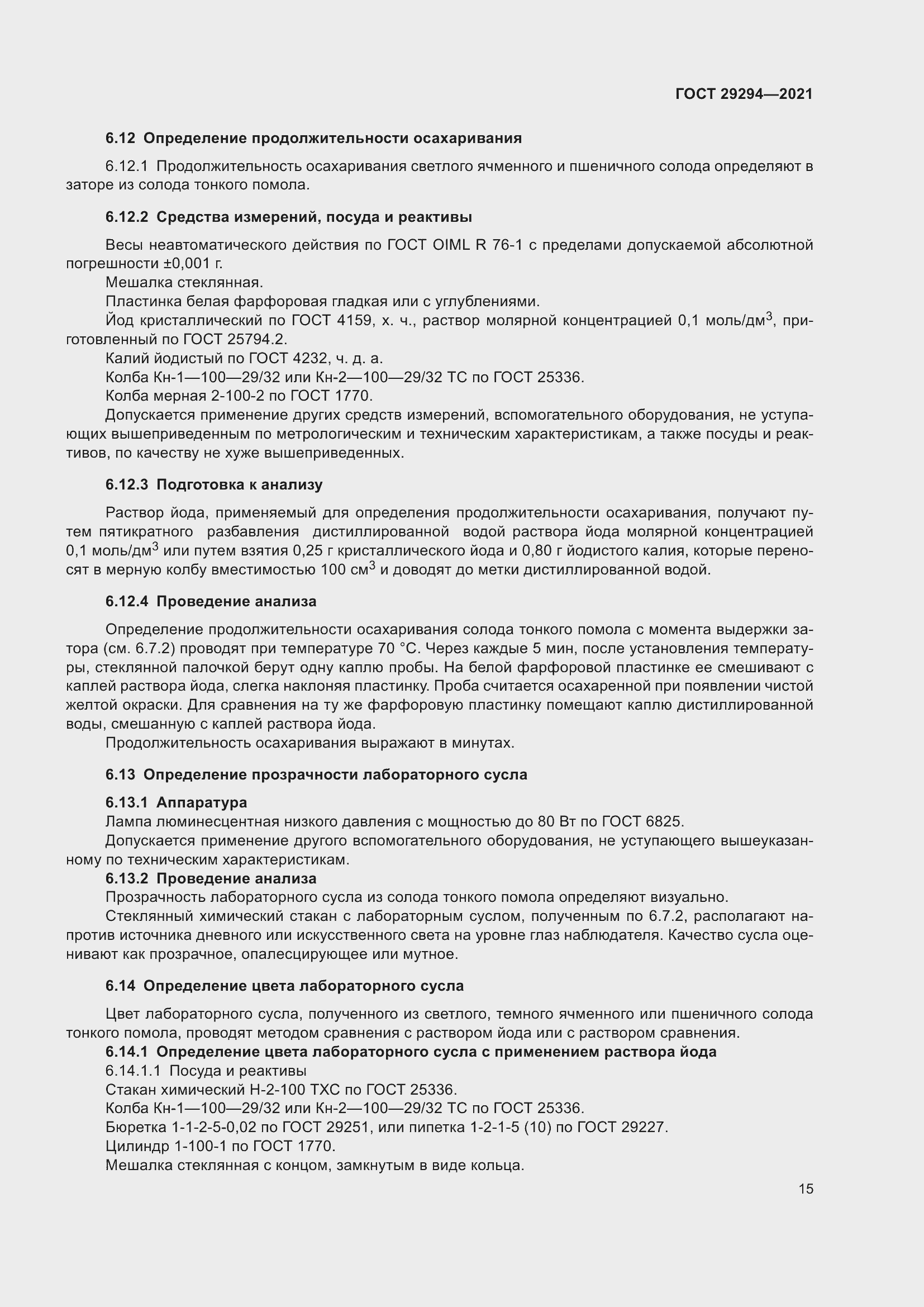 Страница 19 ГОСТ 29294-2021