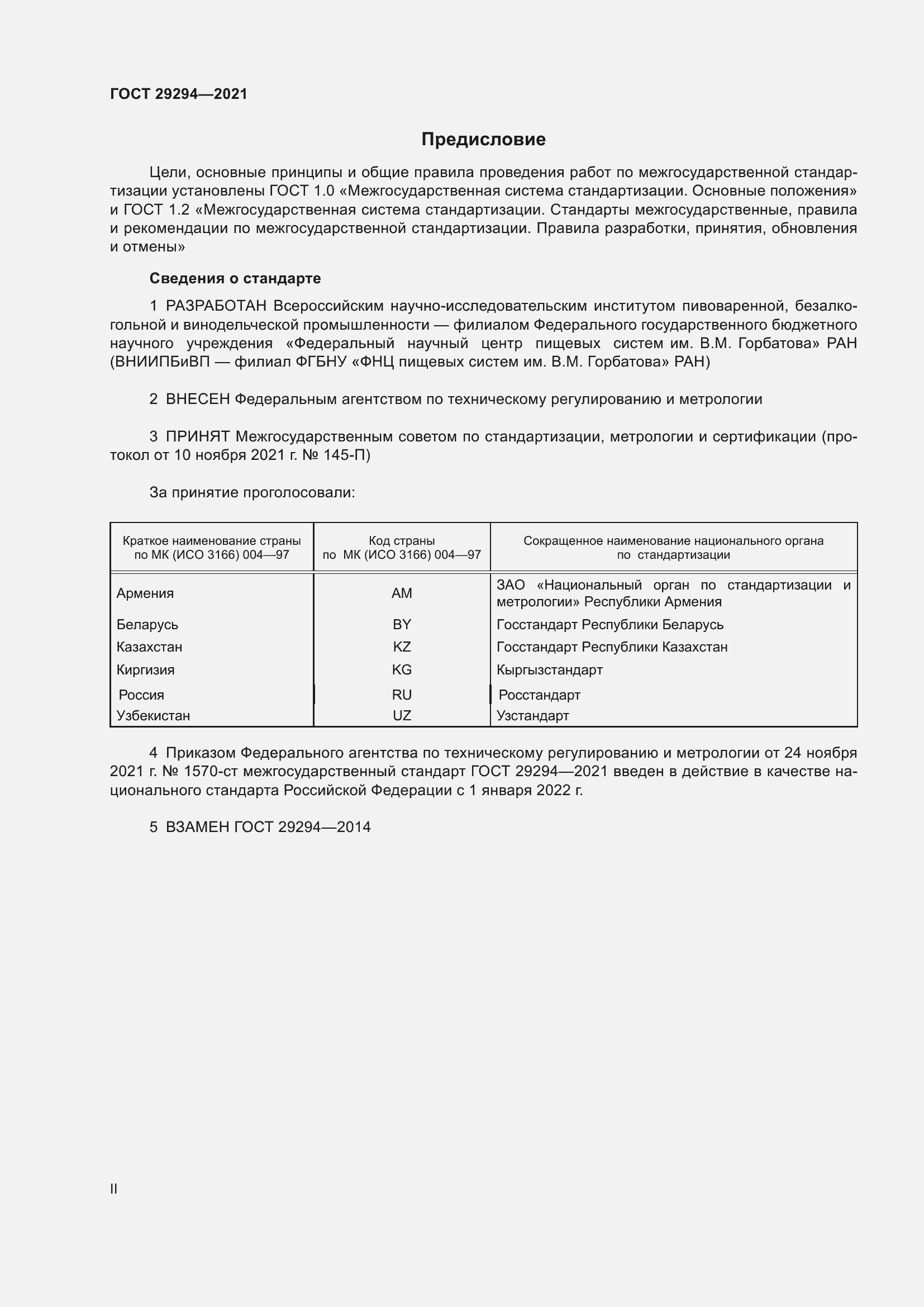 Страница 2 ГОСТ 29294-2021