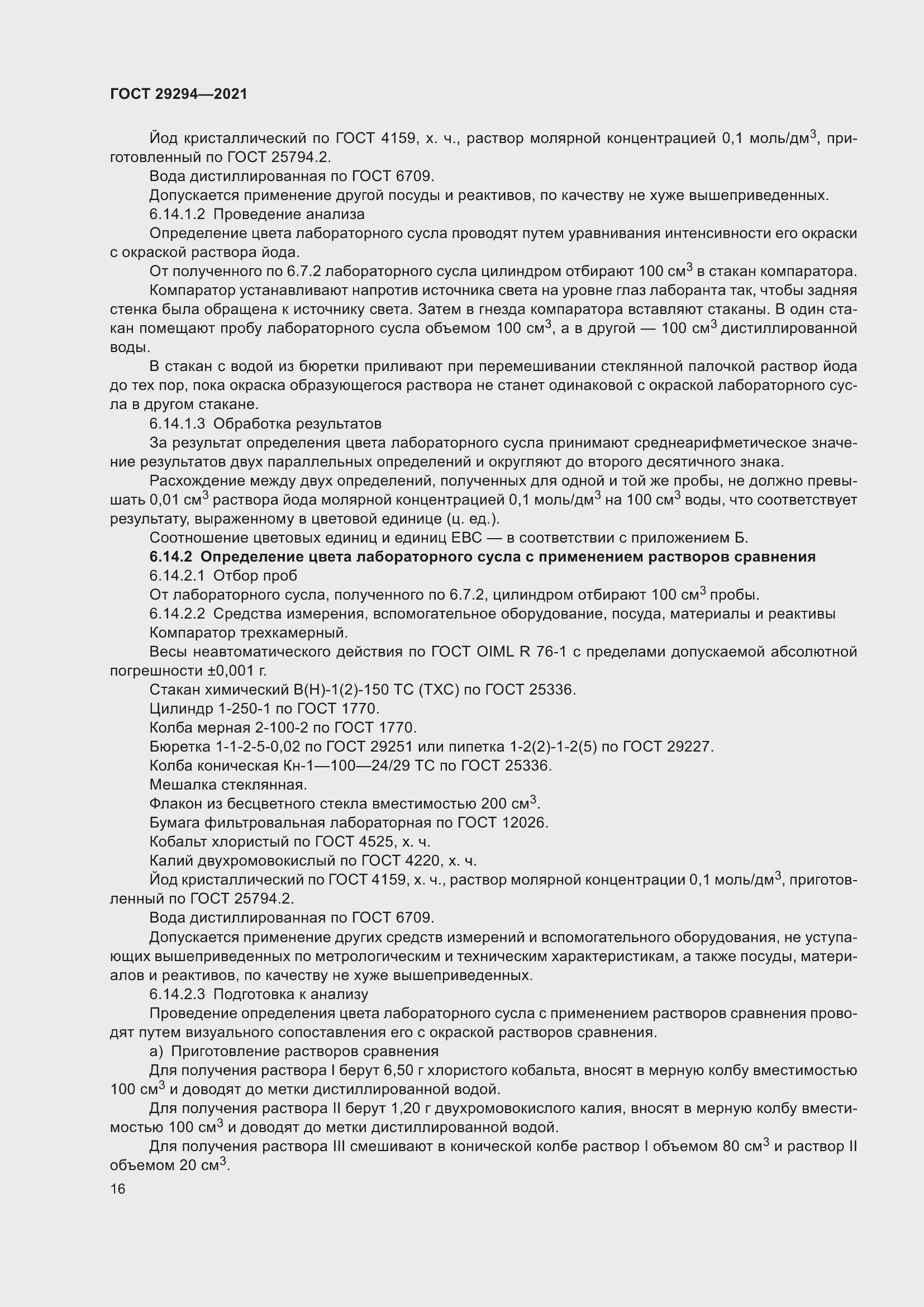 Страница 20 ГОСТ 29294-2021