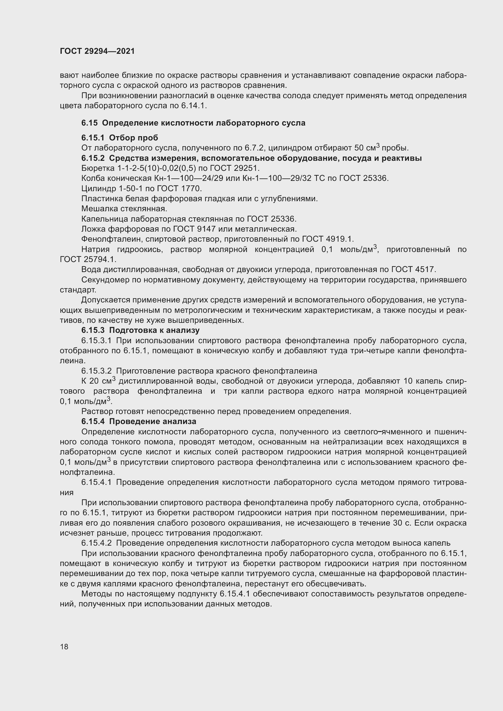 Страница 22 ГОСТ 29294-2021