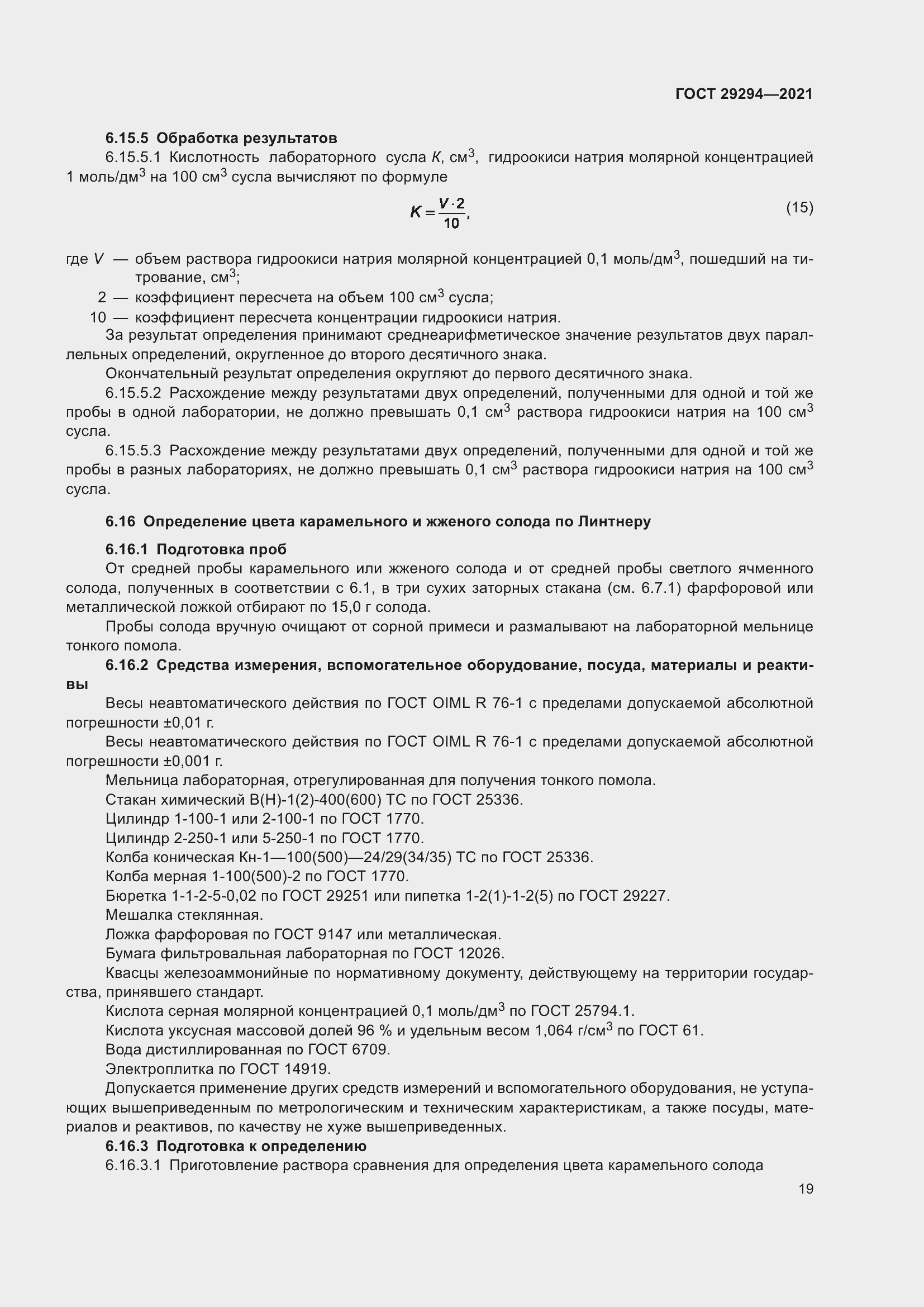 Страница 23 ГОСТ 29294-2021