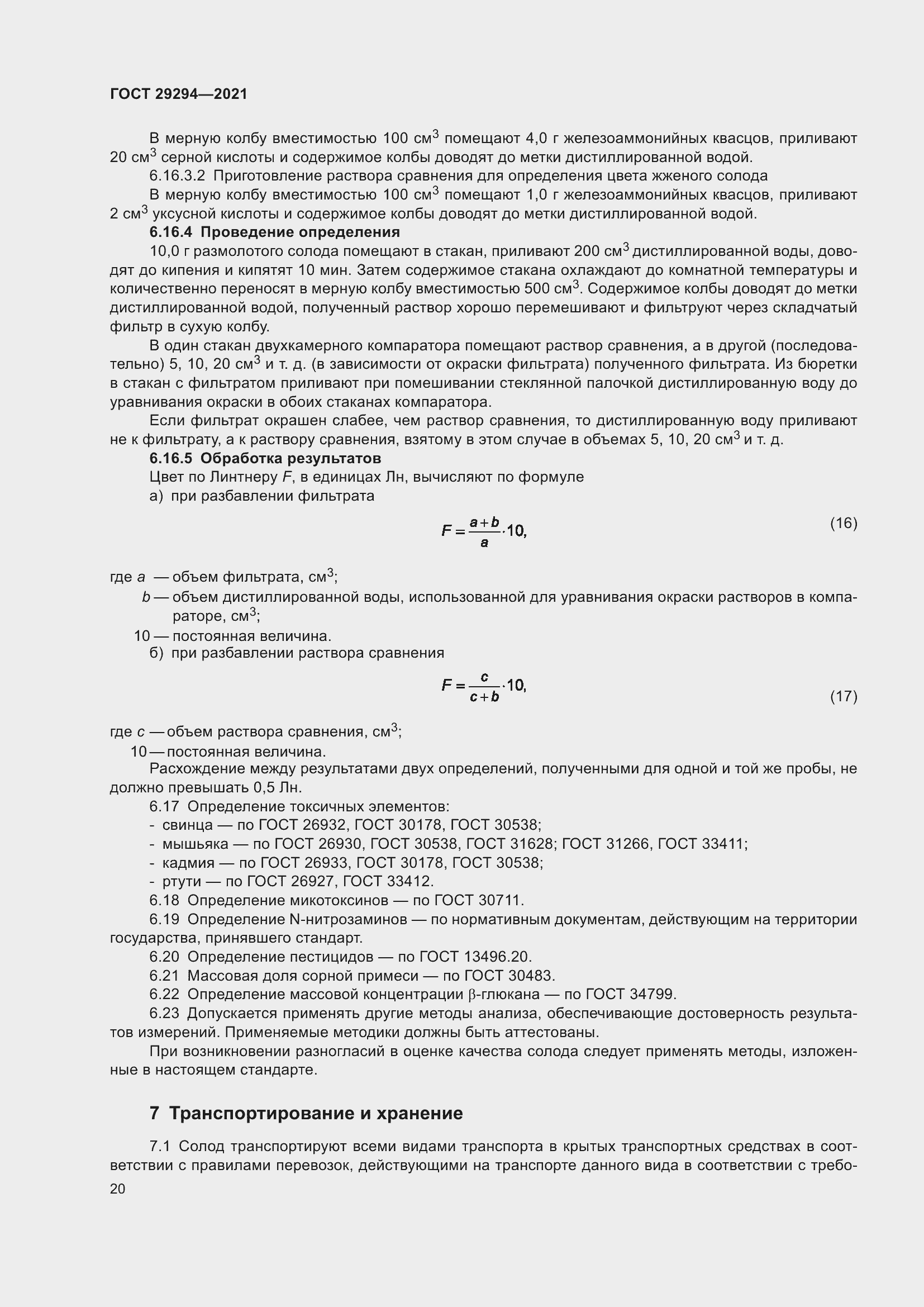 Страница 24 ГОСТ 29294-2021