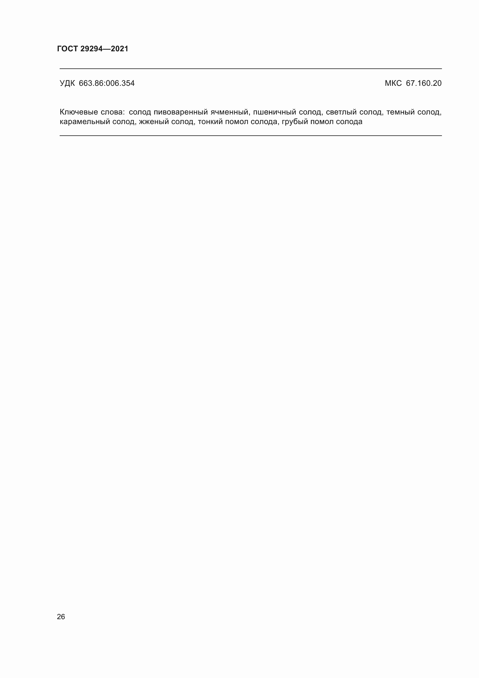 Страница 30 ГОСТ 29294-2021