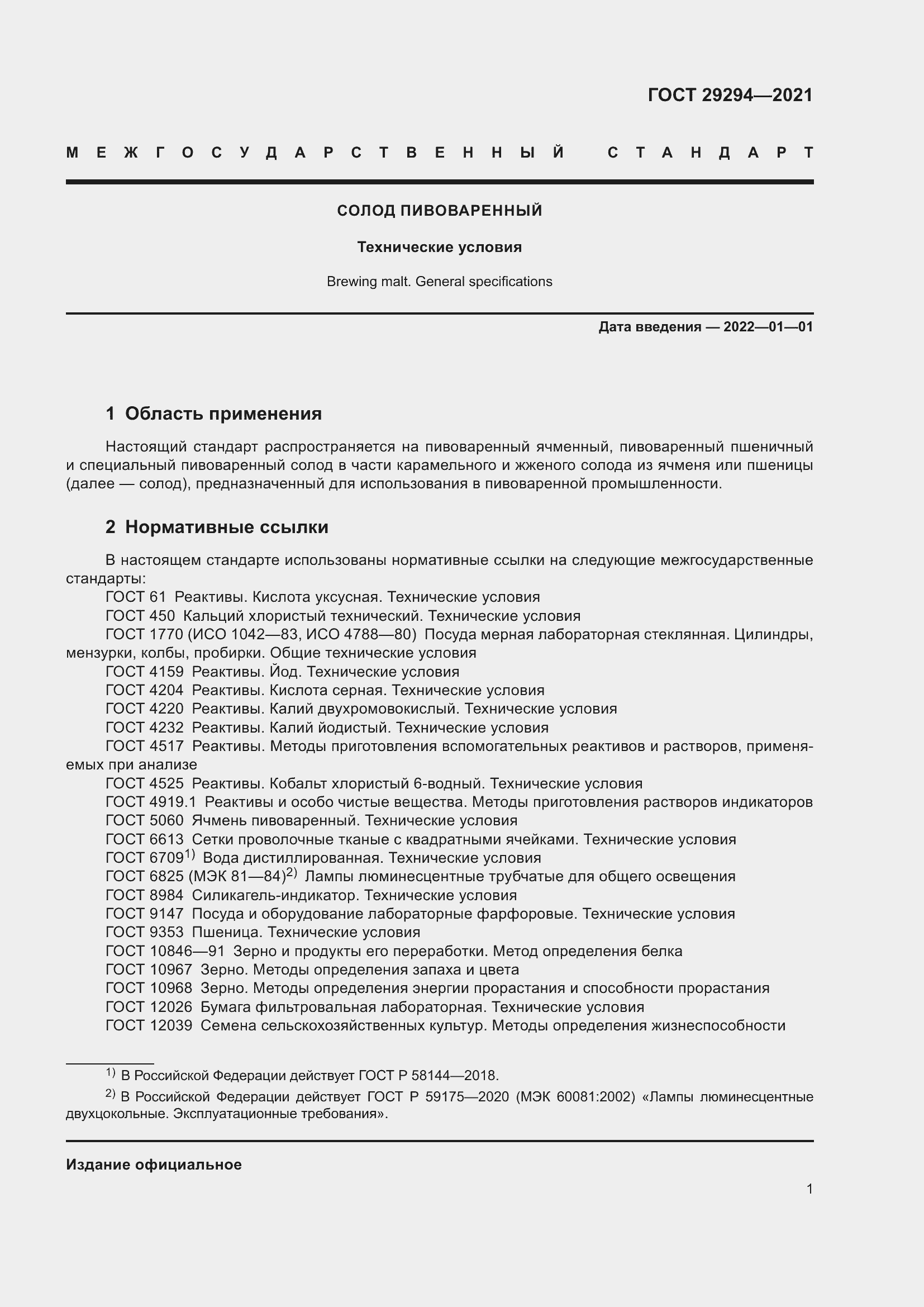 Страница 5 ГОСТ 29294-2021