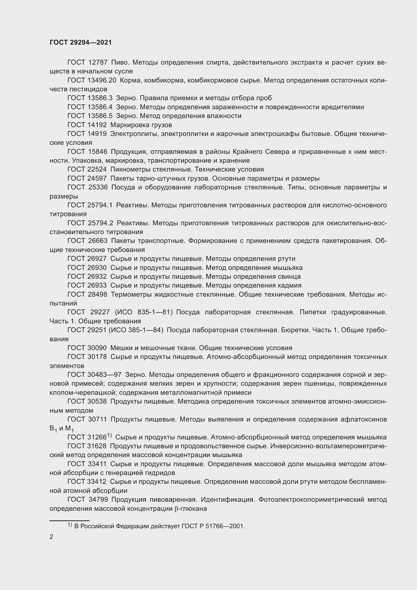 Страница 6 ГОСТ 29294-2021