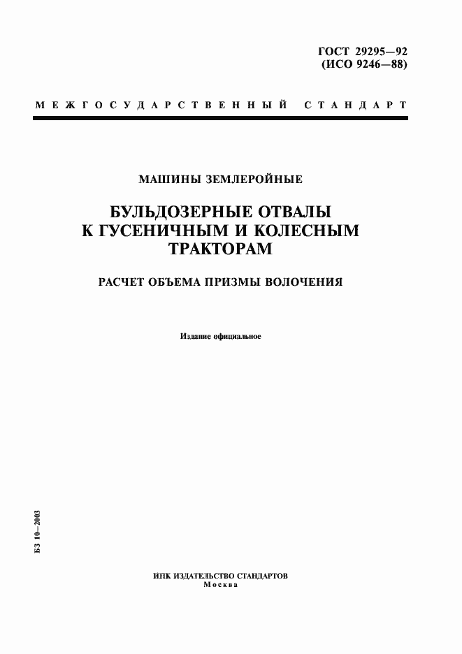 Страница 1 ГОСТ 29295-92