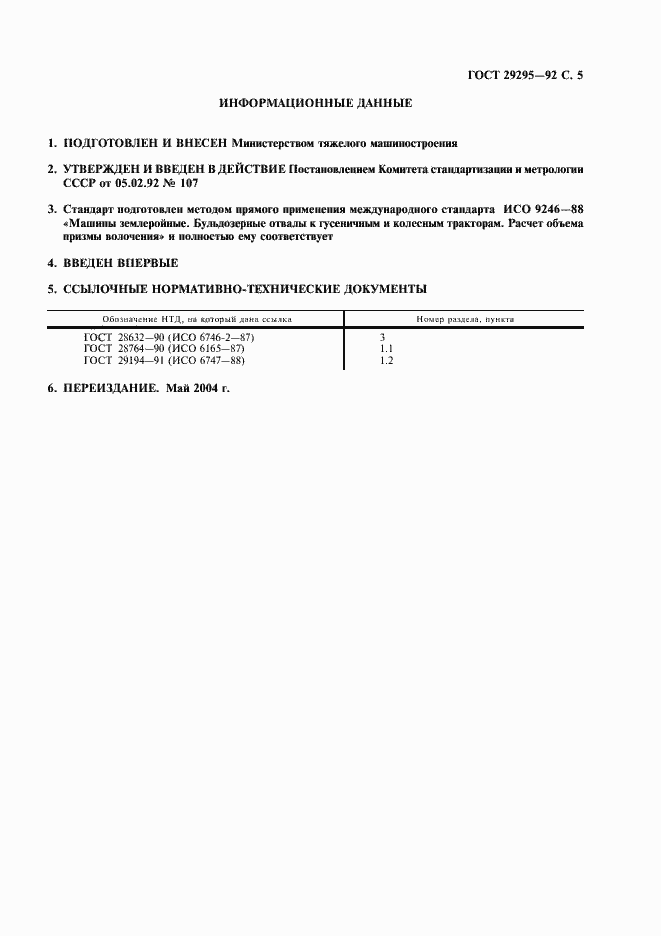 Страница 6 ГОСТ 29295-92