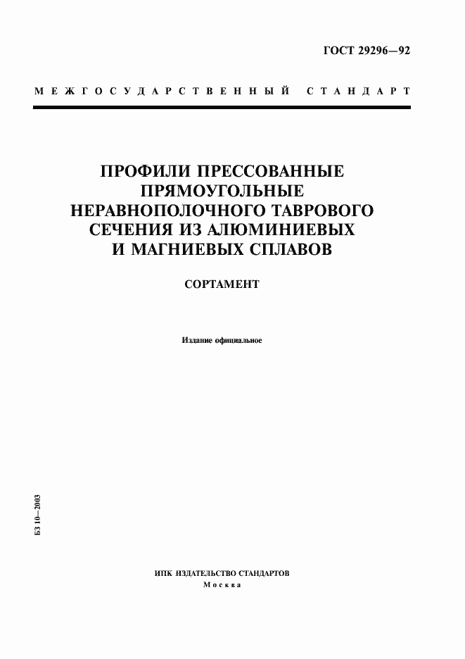 Страница 1 ГОСТ 29296-92