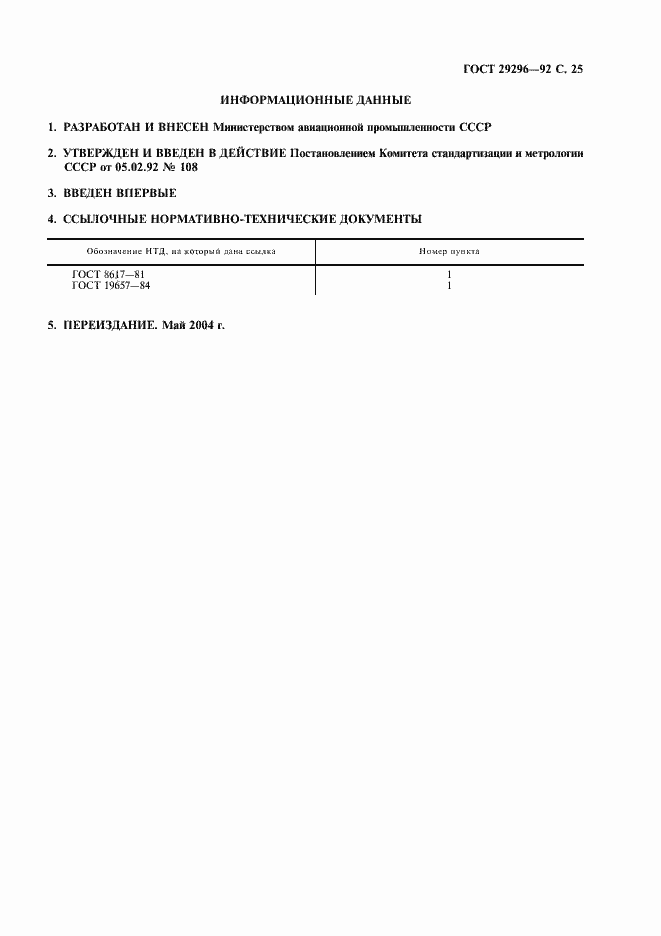 Страница 26 ГОСТ 29296-92