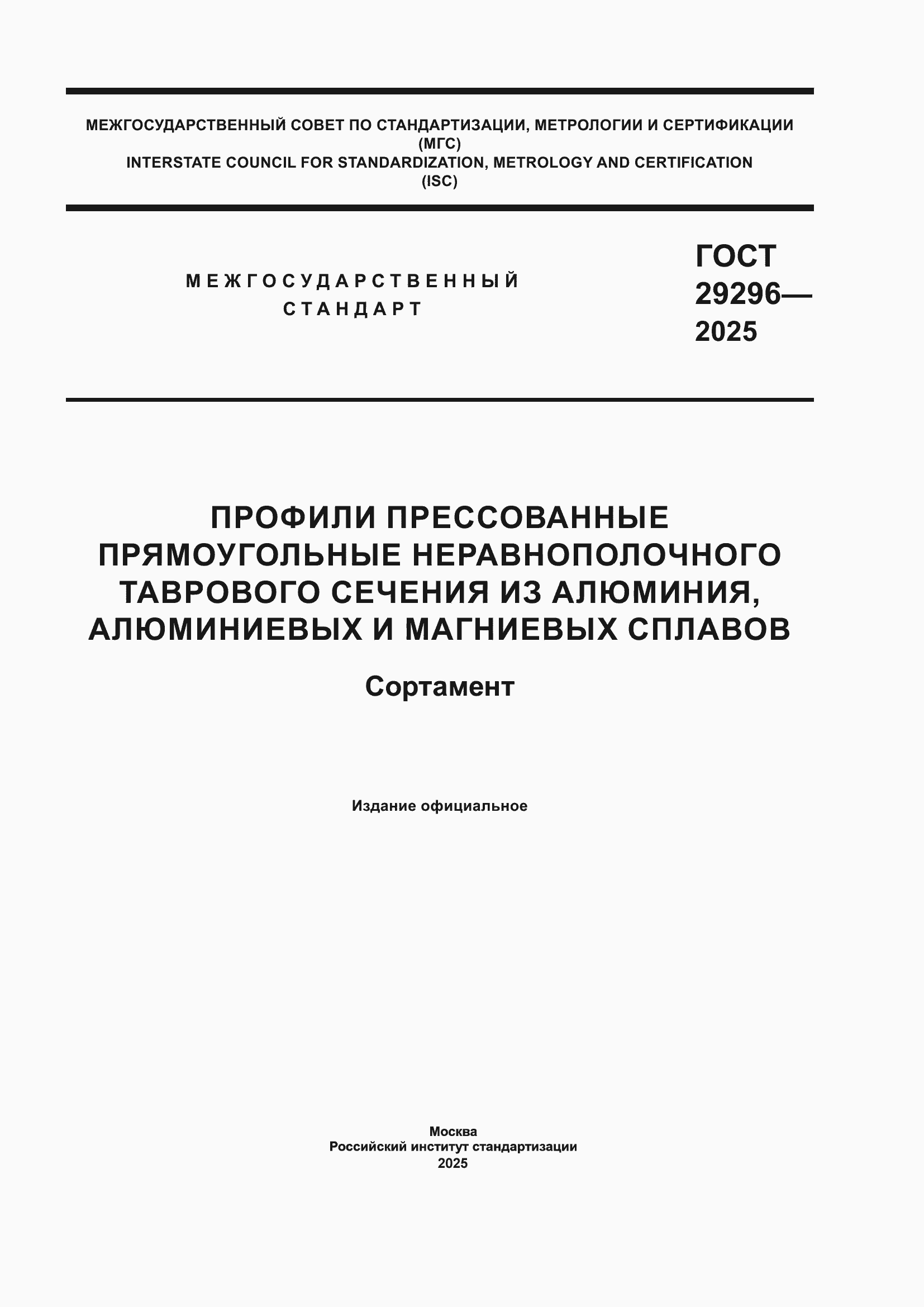 Страница 1 ГОСТ 29296-2025