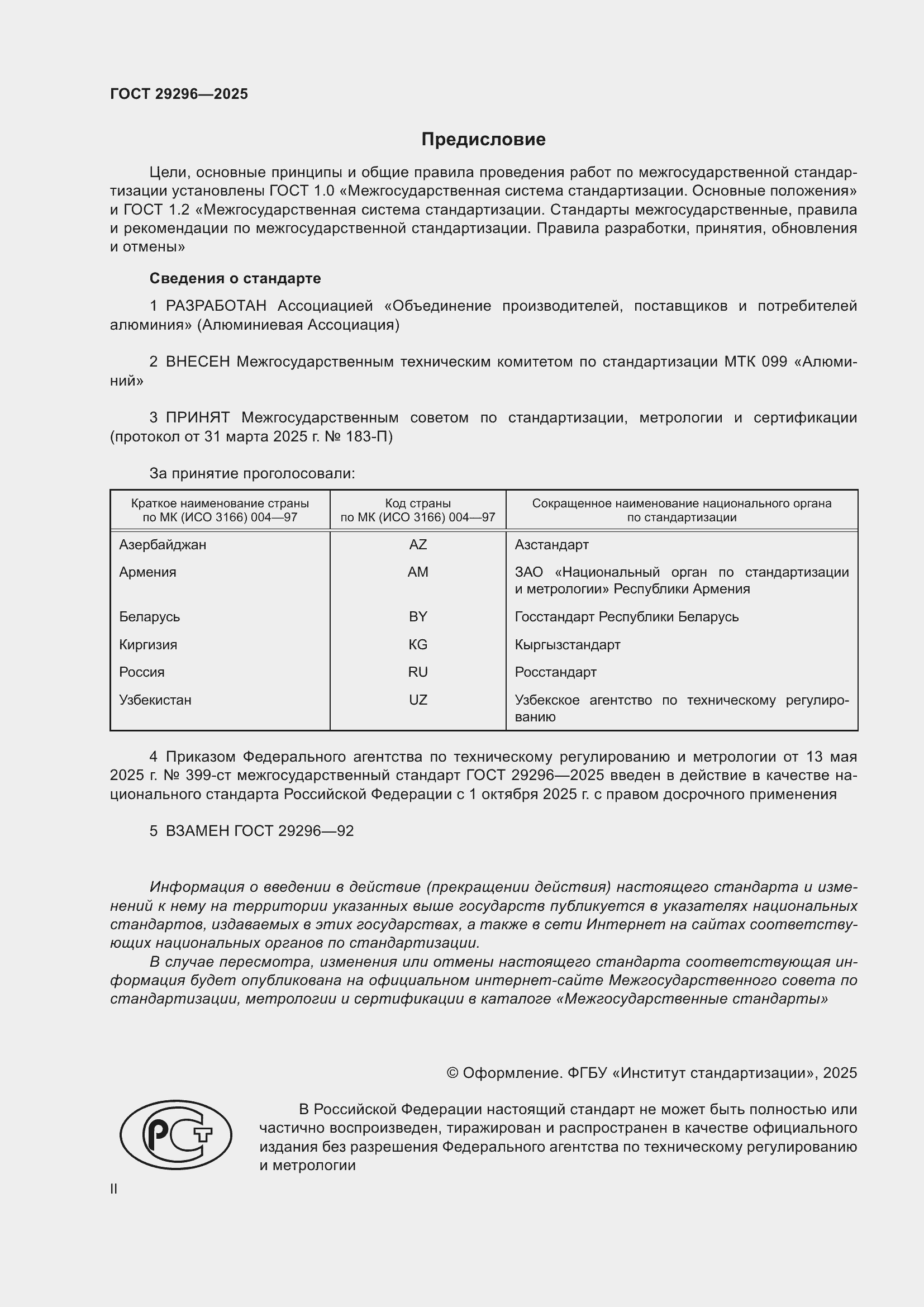 Страница 2 ГОСТ 29296-2025