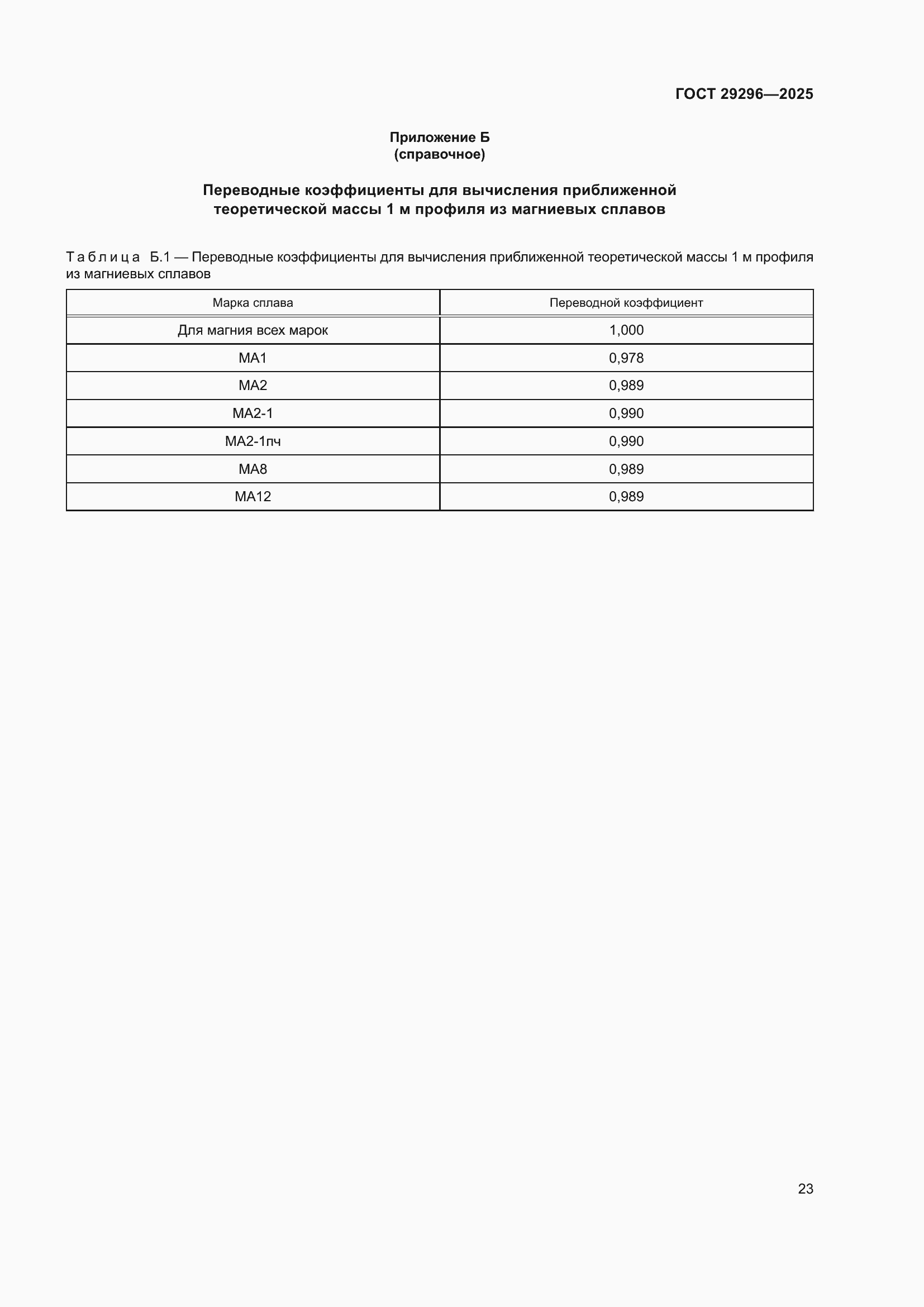 Страница 27 ГОСТ 29296-2025
