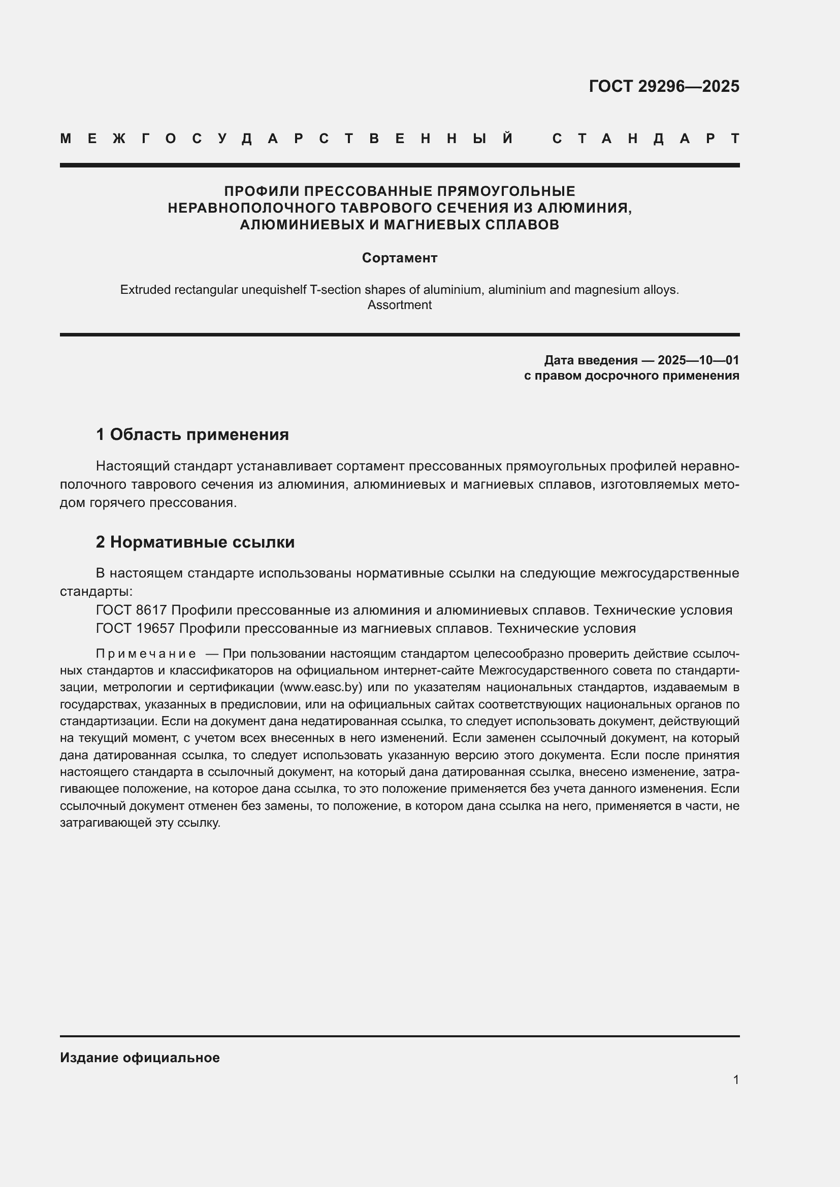 Страница 5 ГОСТ 29296-2025