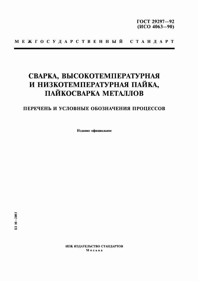 Страница 1 ГОСТ 29297-92