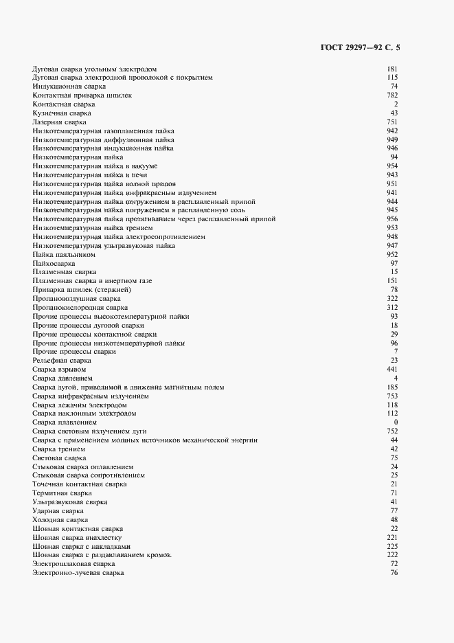 Страница 6 ГОСТ 29297-92
