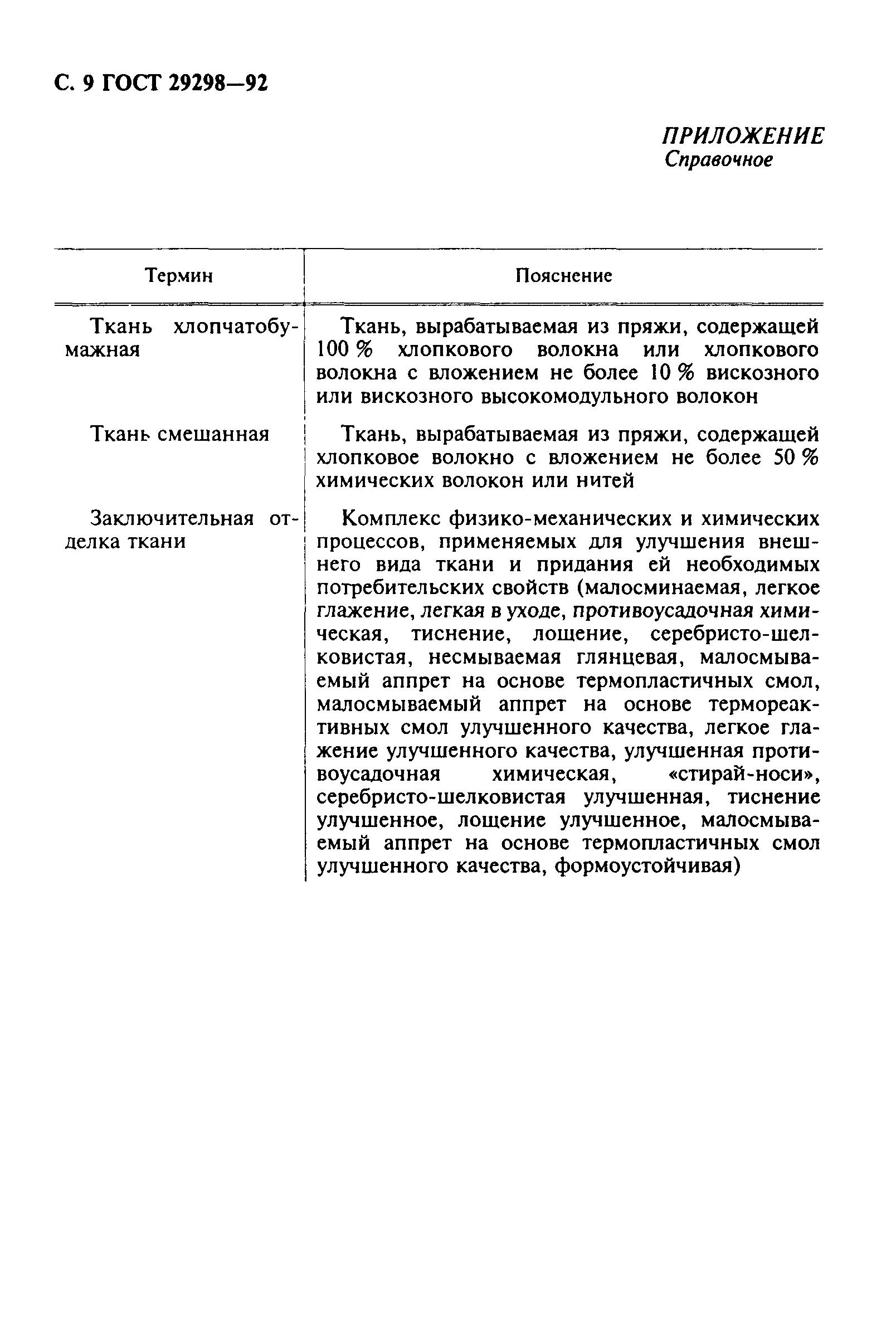 Страница 10 ГОСТ 29298-92