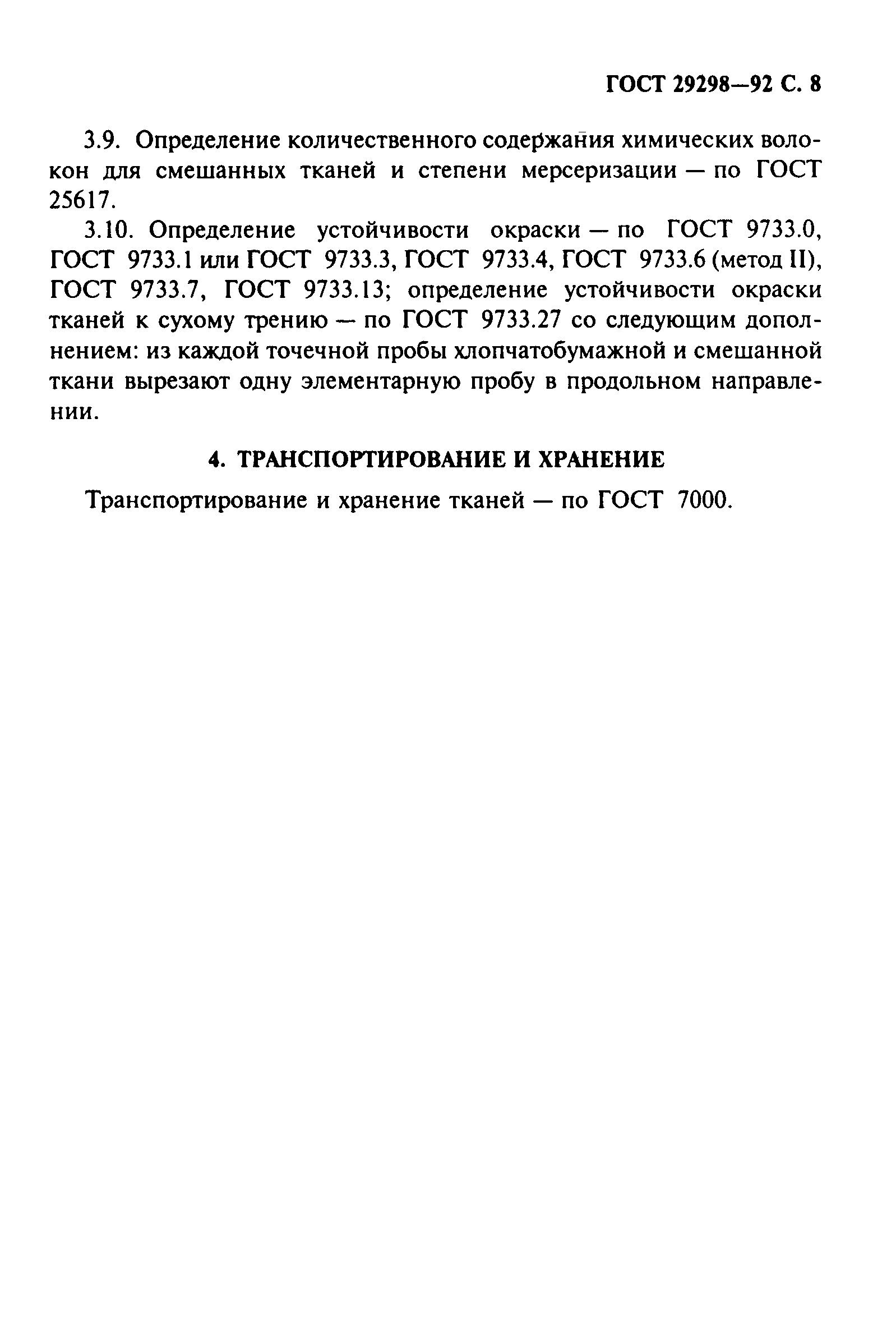 Страница 9 ГОСТ 29298-92