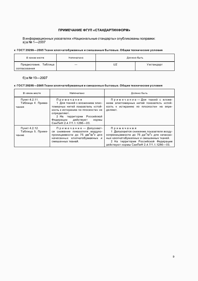 Страница 11 ГОСТ 29298-2005