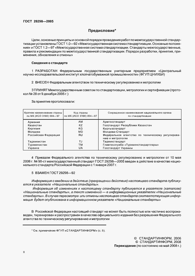 Страница 2 ГОСТ 29298-2005