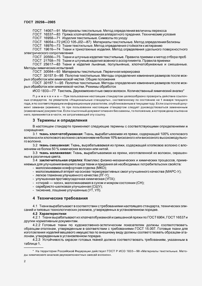 Страница 4 ГОСТ 29298-2005