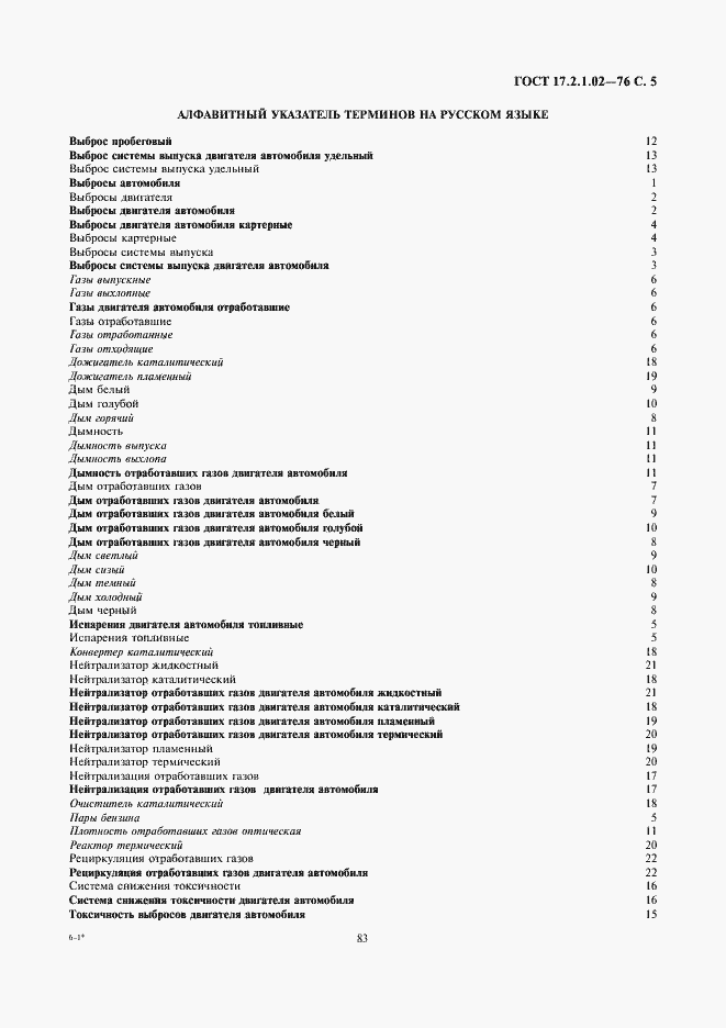 Страница 6 ГОСТ 17.2.1.02-76