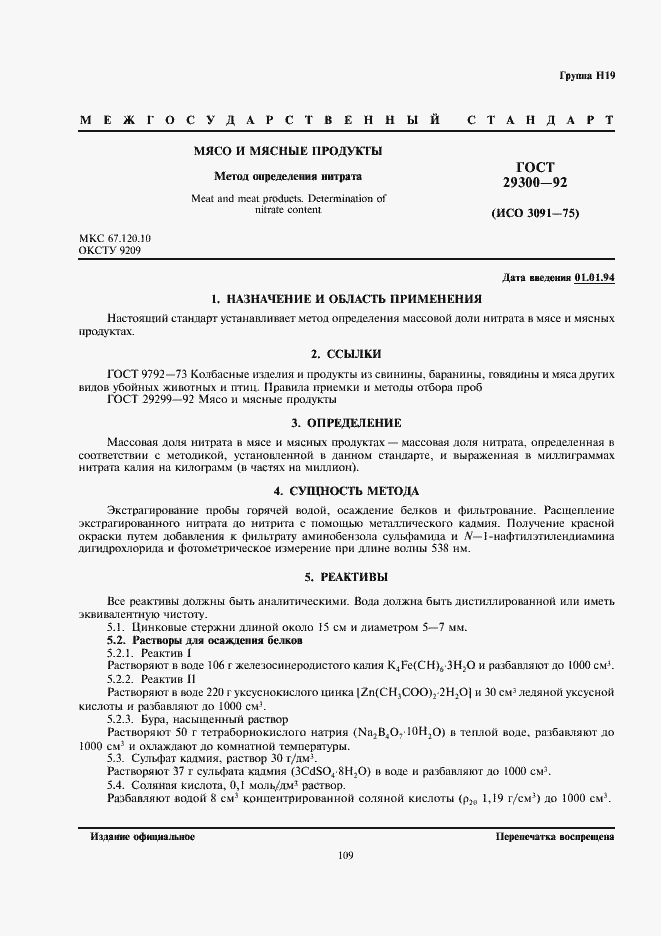 Страница 1 ГОСТ 29300-92