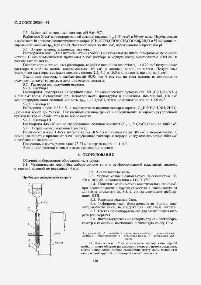 Страница 2 ГОСТ 29300-92