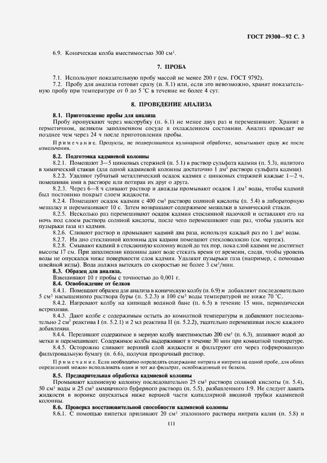 Страница 3 ГОСТ 29300-92