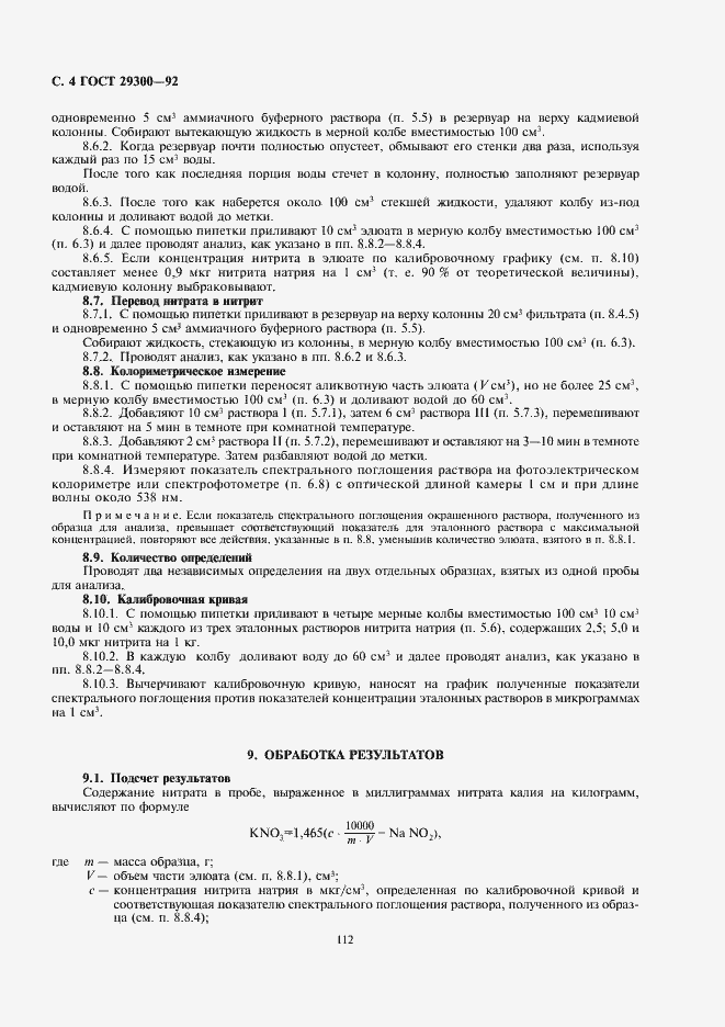 Страница 4 ГОСТ 29300-92