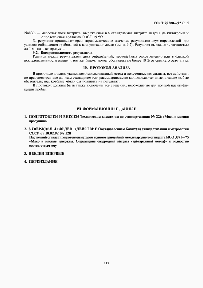 Страница 5 ГОСТ 29300-92
