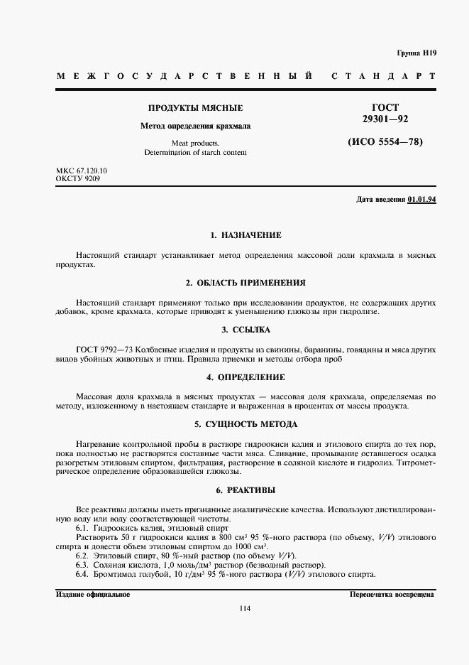 Страница 3 ГОСТ 29301-92