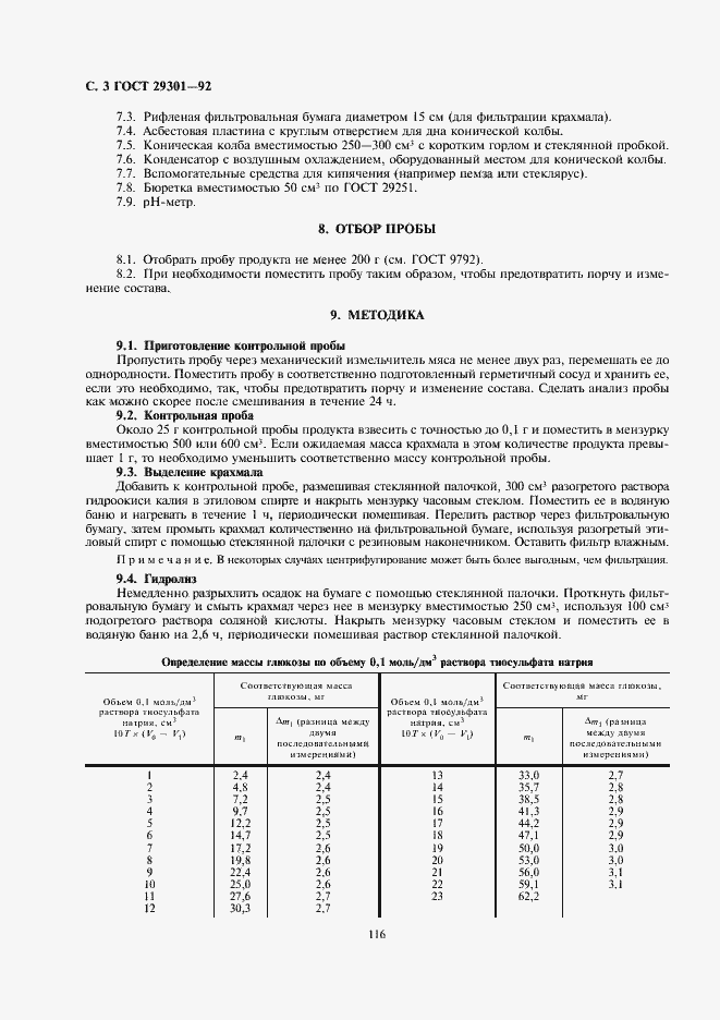 Страница 5 ГОСТ 29301-92