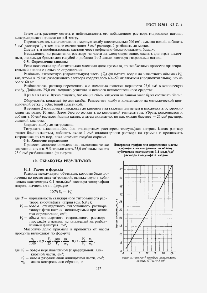 Страница 6 ГОСТ 29301-92