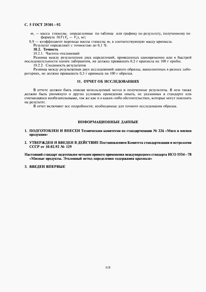 Страница 7 ГОСТ 29301-92