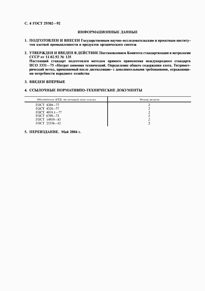 Страница 5 ГОСТ 29302-92