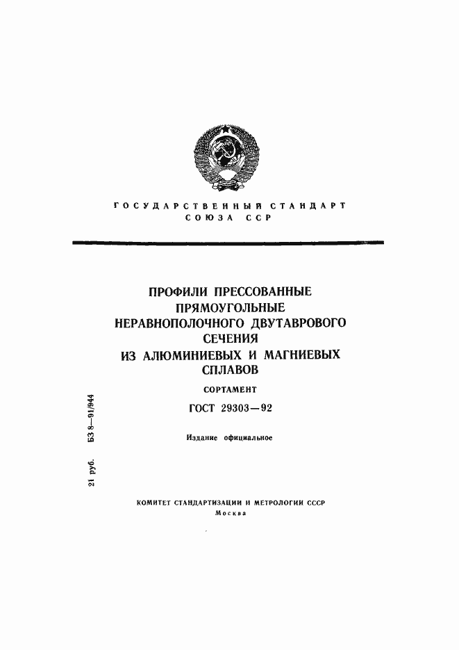 Страница 1 ГОСТ 29303-92